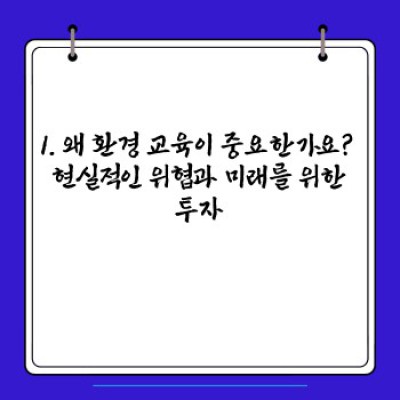 환경 교육의 중요성: 지속가능한 미래를 위한 필수 교육, 장점과 단점, 효과적인 사례 분석