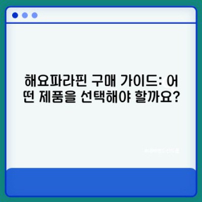 해요파라핀: 촉촉하고 건강한 손을 위한 최고의 선택! 사용 후기, 효과, 구매 가이드 완벽 정리