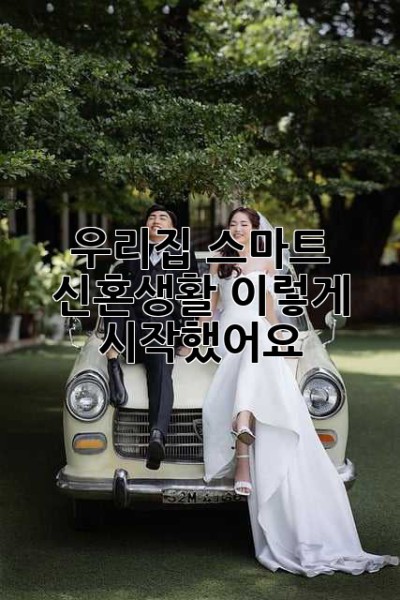 우리집 스마트 신혼생활, 이렇게 시작했어요! ✨