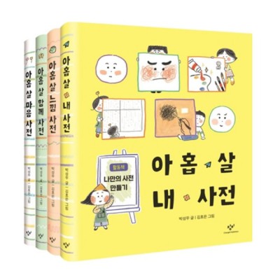 아홉살, 똑똑하게 성장하는 힘! ✨ 아홉살사전세트 특가 득템 후기