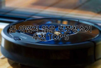 돈 아깝지 않은 로봇청소기 추천 TOP 5! ✨