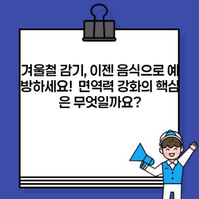 겨울철 감기 뚝!  면역력 UP!  최강의 감기 예방 음식 BEST 10 & 건강 관리 팁