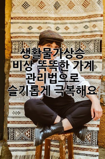 😱 생활물가상승 비상! 똑똑한 가계 관리법으로 슬기롭게 극복해요 🛡️