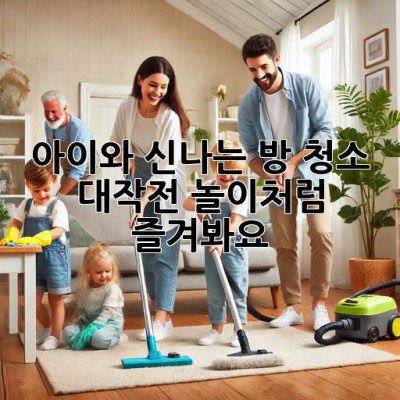 🧹아이와 신나는 방 청소 대작전! 놀이처럼 즐겨봐요🌈