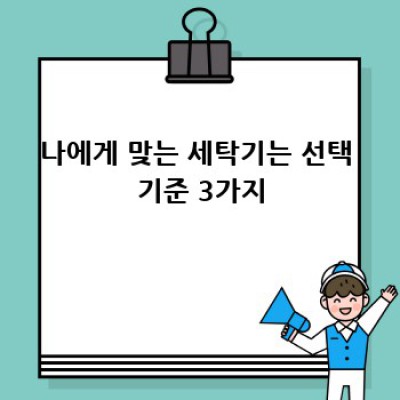 나에게 딱 맞는 세탁기, 드럼 vs 통돌이 고민 끝!