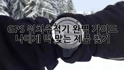 📍GPS 위치추적기 완벽 가이드: 나에게 딱 맞는 제품 찾기!🔍