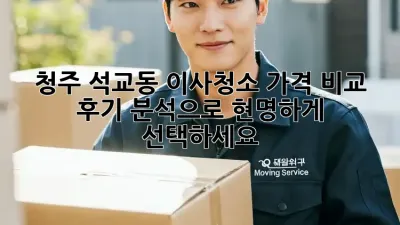청주 석교동 이사청소 가격 비교: 후기 분석으로 현명하게 선택하세요!