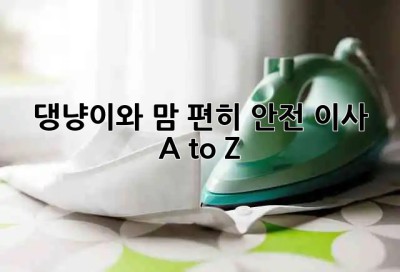 🐶🐱 댕냥이와 맘 편히! 안전 이사 A to Z 🚚🏡