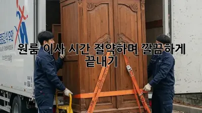 원룸 이사, 시간 절약하며 깔끔하게 끝내기!